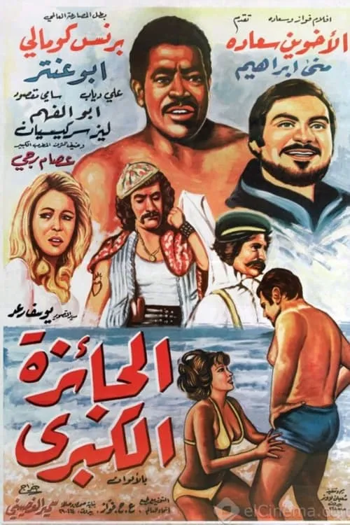 الجائزة الكبرى (фильм)