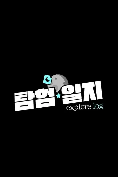 탐험일지 (сериал)