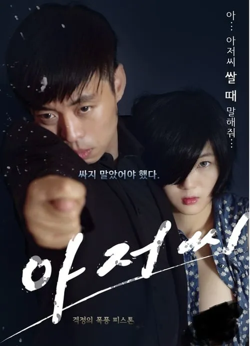 Uncle Seonginpan (movie)