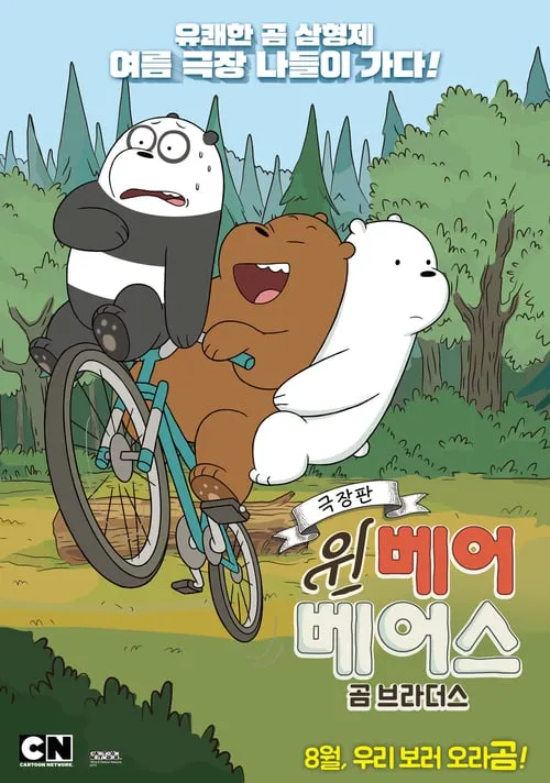 극장판 위 베어 베어스: 곰 브라더스 (фильм)