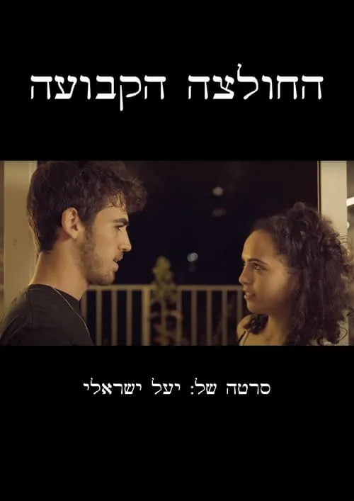 החולצה הקבועה (фильм)