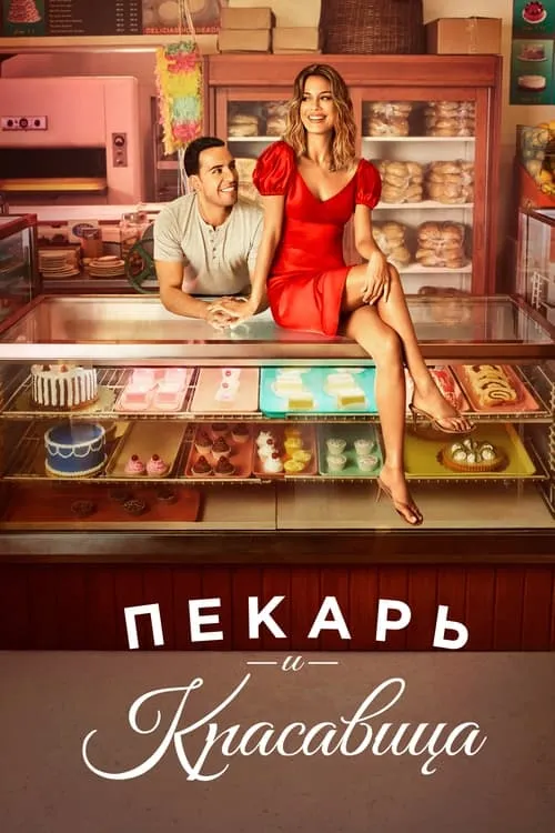 Пекарь и красавица (сериал)