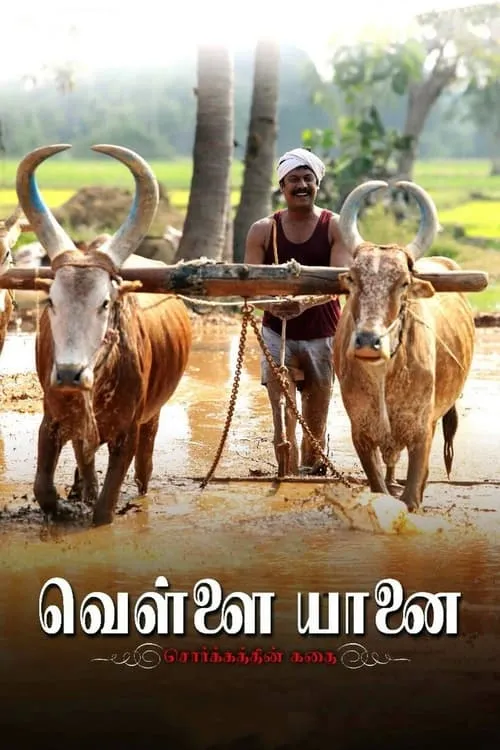 Vellai Yaanai (movie)