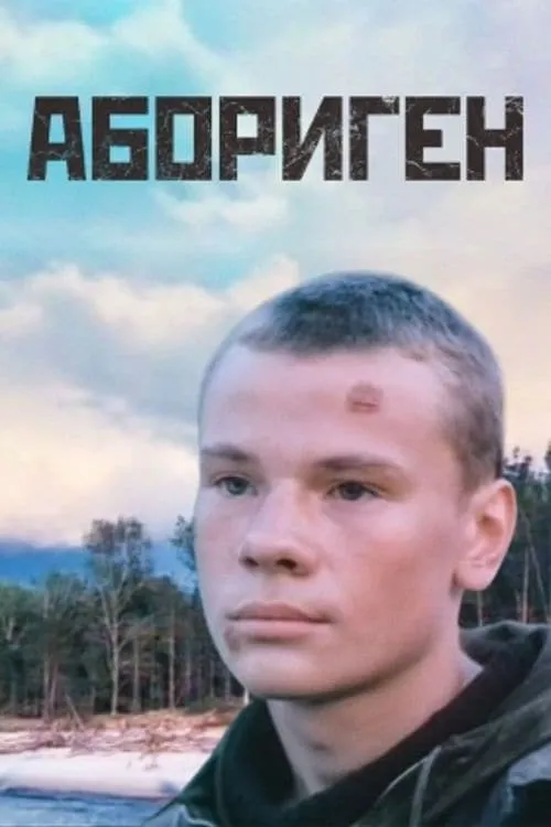 Абориген