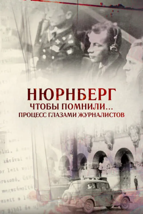 Нюрнберг. Чтобы помнили… Процесс глазами журналистов (фильм)