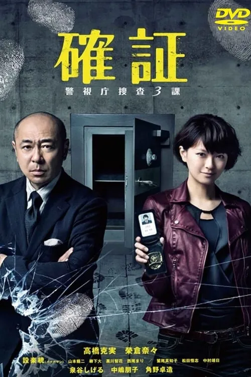 確証～警視庁捜査3課 (сериал)