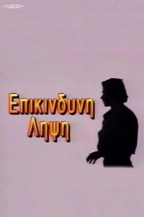 Eπικίνδυνη Λήψη (series)