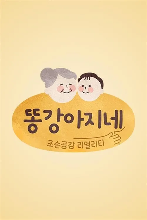 똥강아지네 (series)