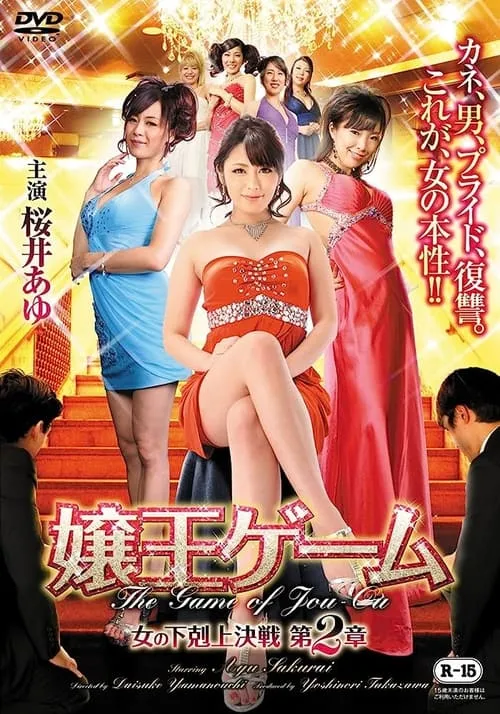 Jouou Game Onna No Gekokujou Kessen 2 (movie)