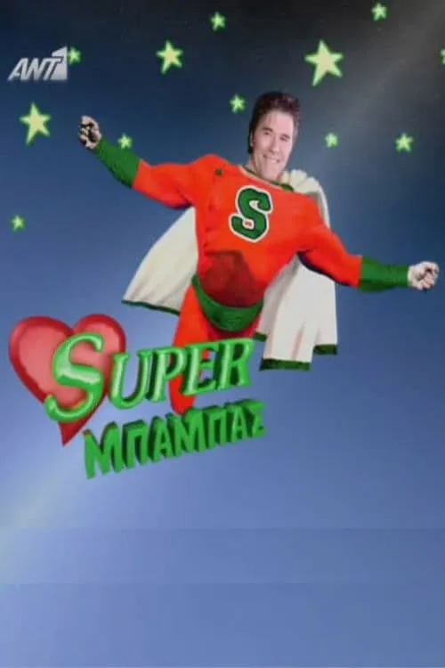 Super μπαμπάς (сериал)