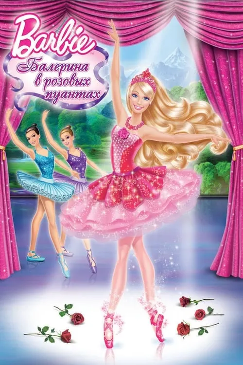 Барби: Балерина в розовых пуантах (фильм)