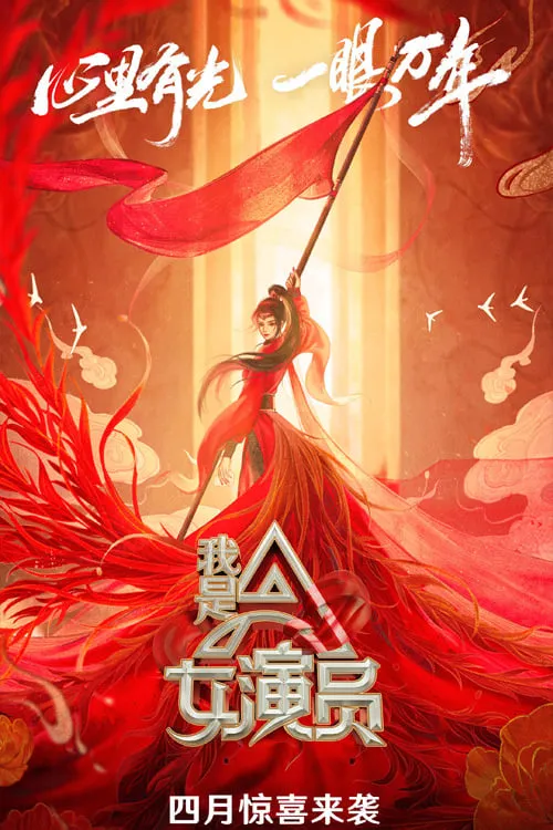 我是女演员 (сериал)