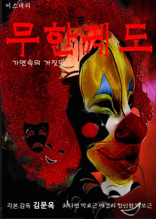 무한궤도(가면속의 거짓말) (фильм)