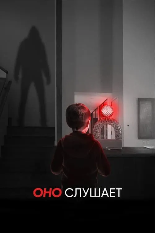 Оно слушает (фильм)