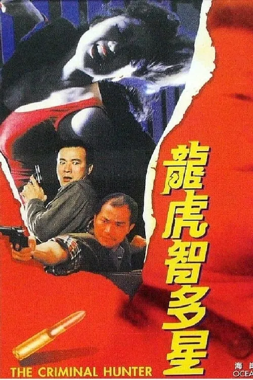 The Criminal Hunter (movie)