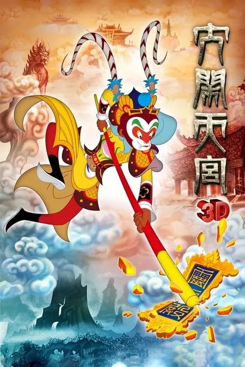 The Monkey King 3D: Uproar in Heaven (movie)