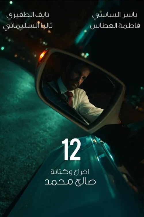 12 (movie)