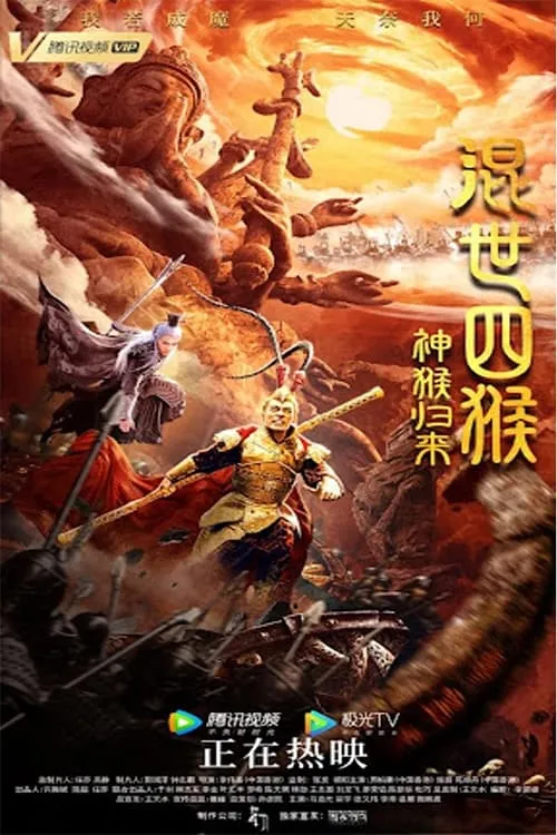 The Four Monkeys: The Return of Sun Wukong (movie)