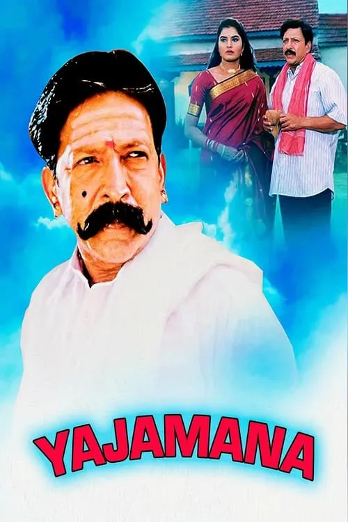 Yajamana (фильм)