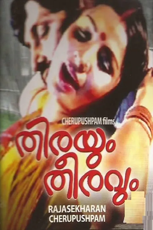 തിരയും തീരവും (фильм)