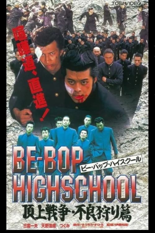 BE-BOP-HIGHSCHOOL 頂上戦争・不良狩り篇