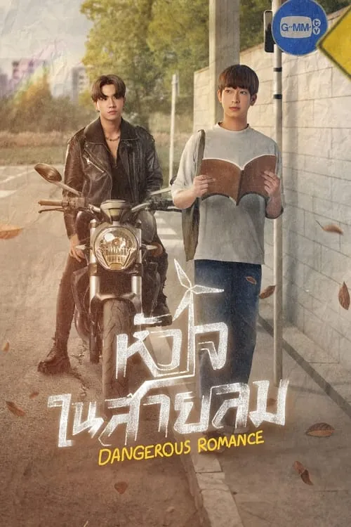 หัวใจในสายลม (сериал)