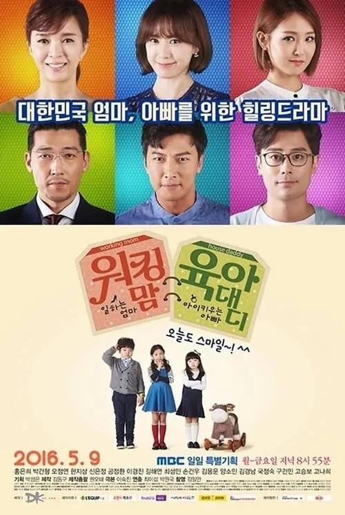 워킹 맘 육아 대디 (сериал)