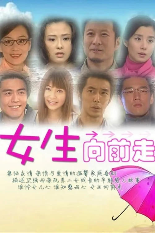 女生向前走 (сериал)