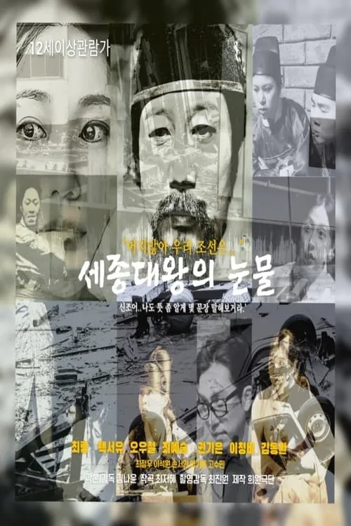 King Sejong's Tears (movie)