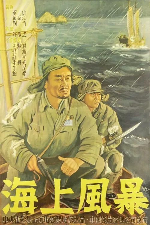 海上风暴 (movie)