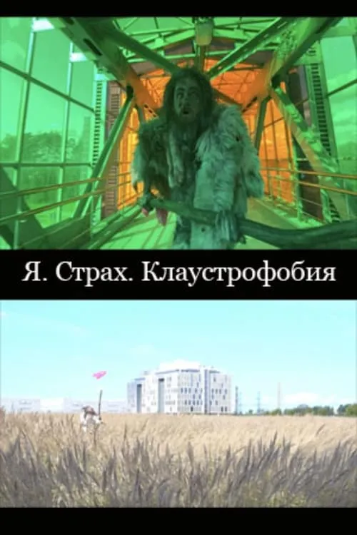 I. Fear. Claustrophobia (movie)