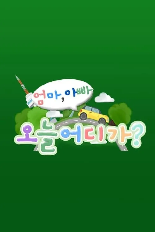 엄마아빠! 오늘 어디가?