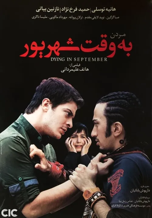 مردن به وقت شهریور (movie)