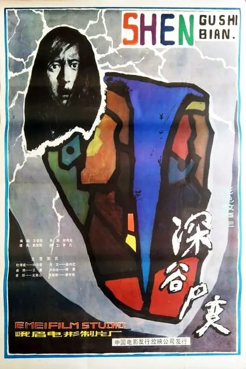 Shen Gu Si Bian (movie)