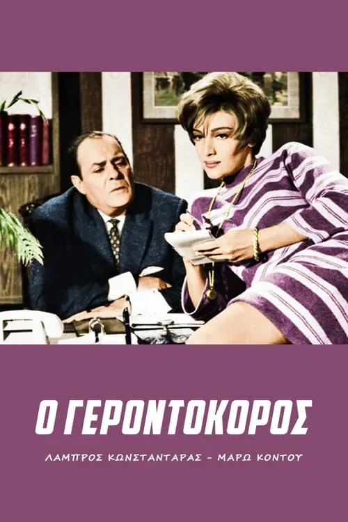 Gerontokoros (movie)