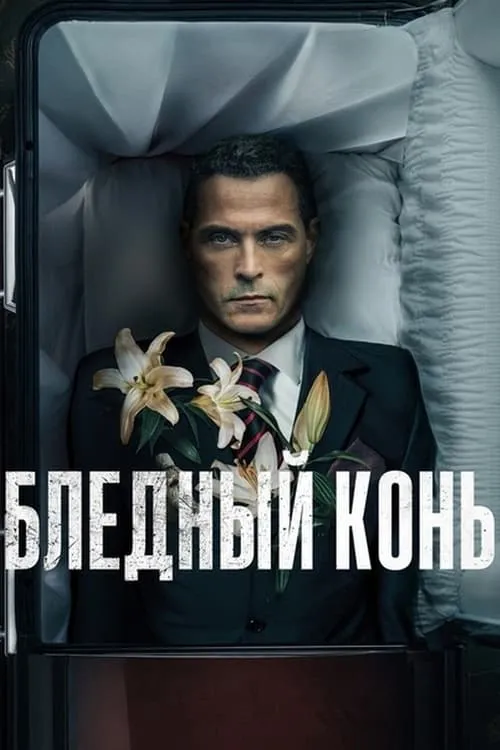 Бледный конь (сериал)