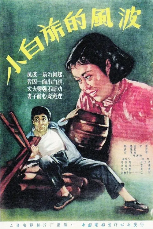 小白旗的风波 (movie)