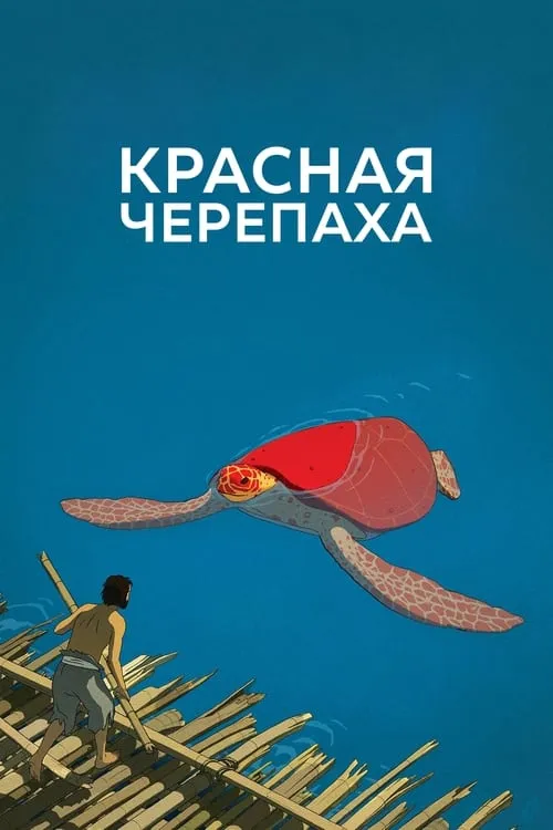 Красная черепаха (фильм)