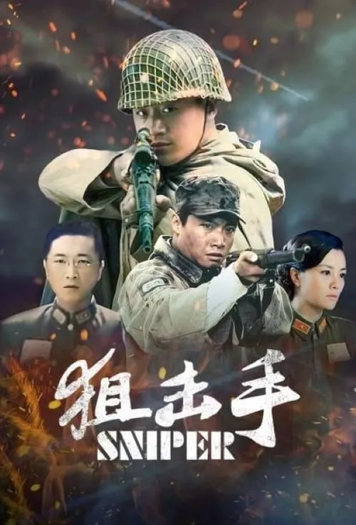 狙击手 (сериал)