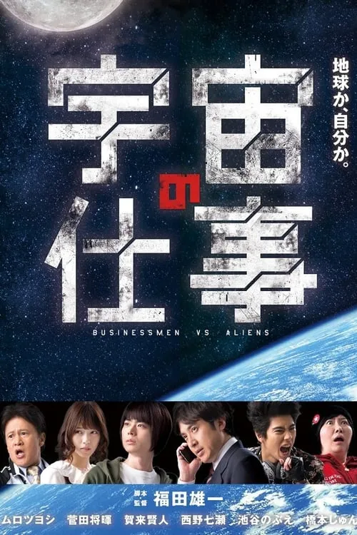 宇宙の仕事 (сериал)