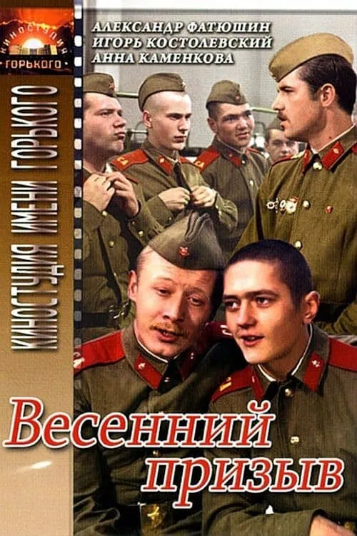 Весенний призыв (фильм)