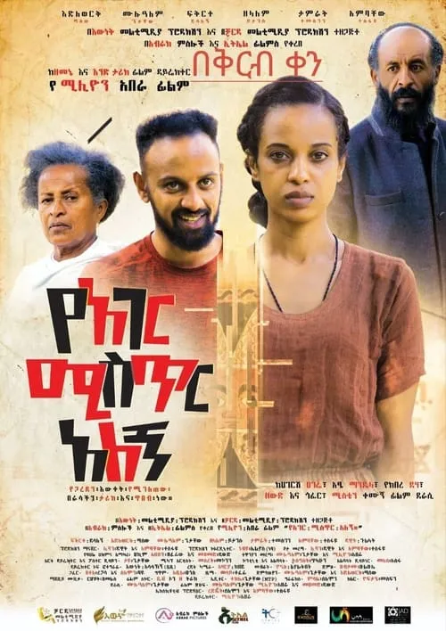 Ye Ager Mister Alegn (የአገር ሚስጥር አለኝ) (movie)