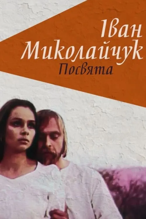 Ivan Mykolaichuk. Dedication (movie)