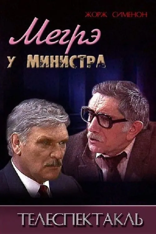 Мегрэ у министра