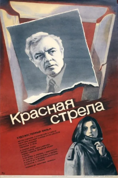 Krasnaya strela (movie)