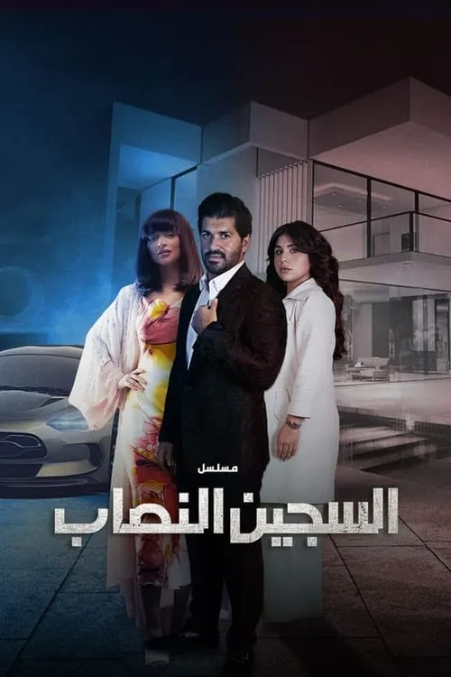 السجين النصاب (сериал)