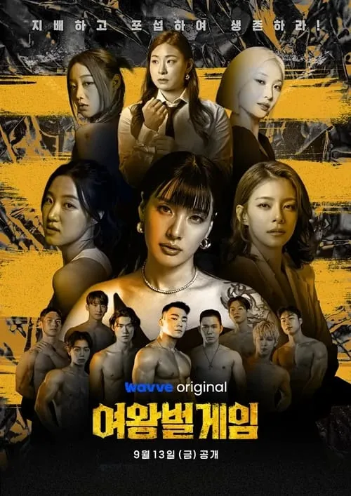 여왕벌 게임 (сериал)