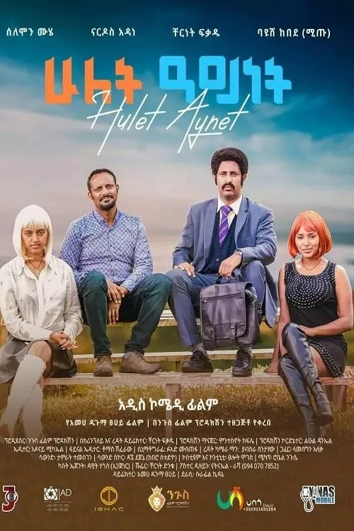 Hulet Aynet (movie)