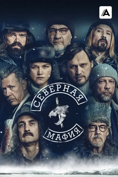 Северная мафия (сериал)