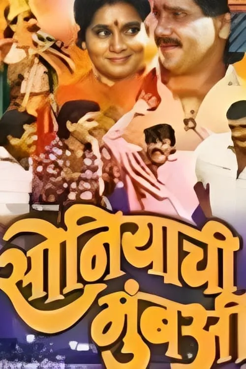 Soniyachi Mumbai (movie)